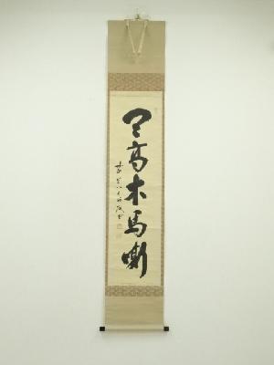 前大徳　藤井誡堂筆　「天高木馬嘶」一行書　肉筆紙本掛軸（保護箱）